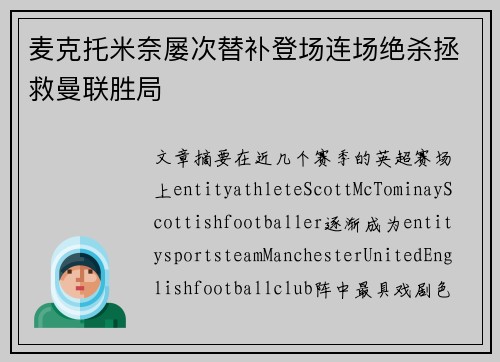 麦克托米奈屡次替补登场连场绝杀拯救曼联胜局 麦克托米奈屡次替补登场连场绝杀拯救曼联胜局