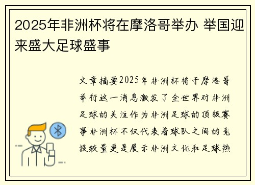 2025年非洲杯将在摩洛哥举办 举国迎来盛大足球盛事 2025年非洲杯将在摩洛哥举办 举国迎来盛大足球盛事