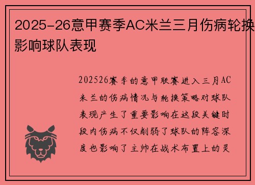 2025-26意甲赛季AC米兰三月伤病轮换影响球队表现 2025-26意甲赛季AC米兰三月伤病轮换影响球队表现