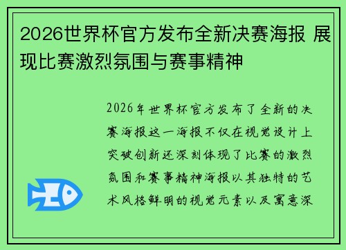2026世界杯官方发布全新决赛海报 展现比赛激烈氛围与赛事精神 2026世界杯官方发布全新决赛海报 展现比赛激烈氛围与赛事精神