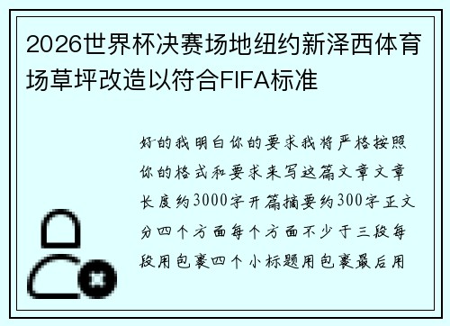 2026世界杯决赛场地纽约新泽西体育场草坪改造以符合FIFA标准 2026世界杯决赛场地纽约新泽西体育场草坪改造以符合FIFA标准