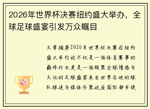 2026年世界杯决赛纽约盛大举办,全球足球盛宴引发万众瞩目 2026年世界杯决赛纽约盛大举办,全球足球盛宴引发万众瞩目