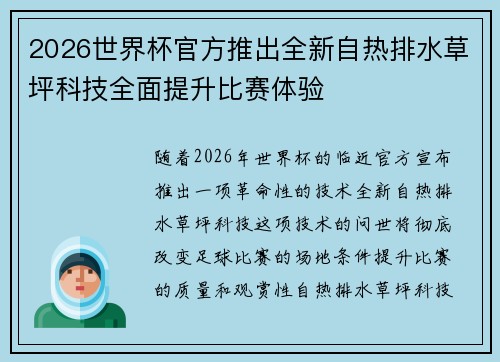 2026世界杯官方推出全新自热排水草坪科技全面提升比赛体验 2026世界杯官方推出全新自热排水草坪科技全面提升比赛体验