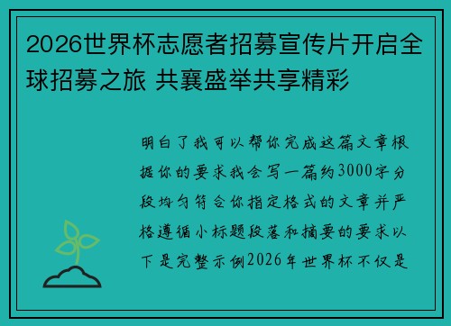 2026世界杯志愿者招募宣传片开启全球招募之旅 共襄盛举共享精彩 2026世界杯志愿者招募宣传片开启全球招募之旅 共襄盛举共享精彩