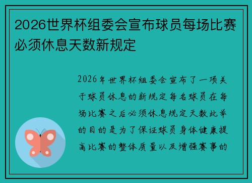 2026世界杯组委会宣布球员每场比赛必须休息天数新规定 2026世界杯组委会宣布球员每场比赛必须休息天数新规定