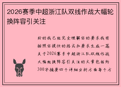 2026赛季中超浙江队双线作战大幅轮换阵容引关注 2026赛季中超浙江队双线作战大幅轮换阵容引关注