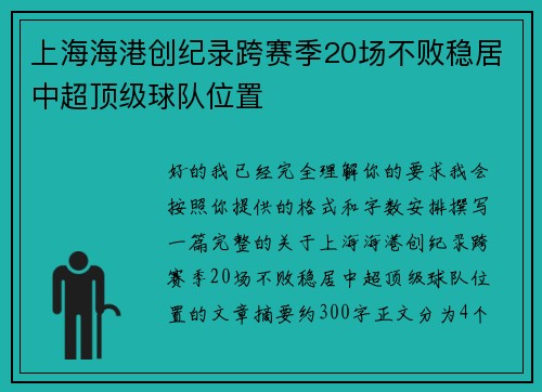 上海海港创纪录跨赛季20场不败稳居中超顶级球队位置 上海海港创纪录跨赛季20场不败稳居中超顶级球队位置