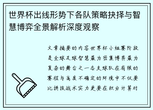 世界杯出线形势下各队策略抉择与智慧博弈全景解析深度观察 世界杯出线形势下各队策略抉择与智慧博弈全景解析深度观察
