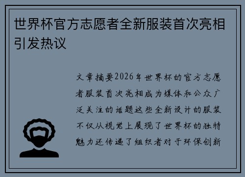 世界杯官方志愿者全新服装首次亮相引发热议 世界杯官方志愿者全新服装首次亮相引发热议