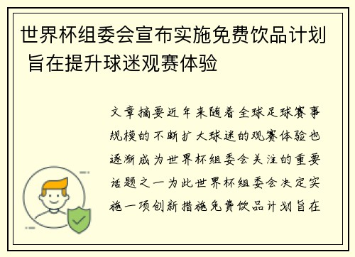 世界杯组委会宣布实施免费饮品计划 旨在提升球迷观赛体验 世界杯组委会宣布实施免费饮品计划 旨在提升球迷观赛体验