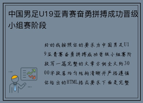 中国男足U19亚青赛奋勇拼搏成功晋级小组赛阶段 中国男足U19亚青赛奋勇拼搏成功晋级小组赛阶段