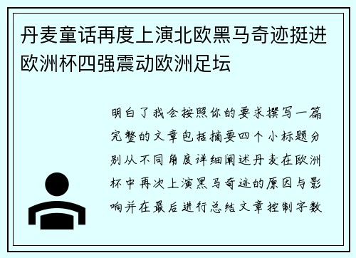 丹麦童话再度上演北欧黑马奇迹挺进欧洲杯四强震动欧洲足坛 丹麦童话再度上演北欧黑马奇迹挺进欧洲杯四强震动欧洲足坛