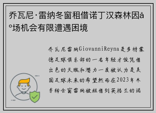 乔瓦尼·雷纳冬窗租借诺丁汉森林因出场机会有限遭遇困境 乔瓦尼·雷纳冬窗租借诺丁汉森林因出场机会有限遭遇困境