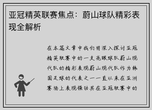 亚冠精英联赛焦点:蔚山球队精彩表现全解析 亚冠精英联赛焦点:蔚山球队精彩表现全解析