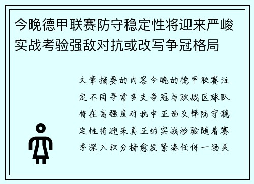 今晚德甲联赛防守稳定性将迎来严峻实战考验强敌对抗或改写争冠格局 今晚德甲联赛防守稳定性将迎来严峻实战考验强敌对抗或改写争冠格局