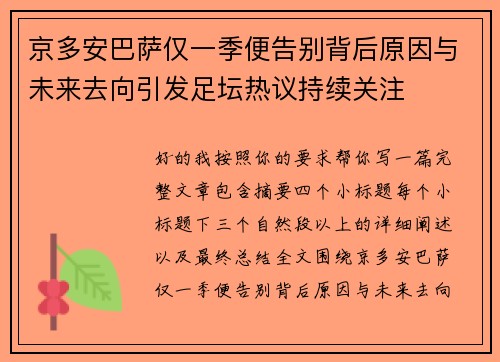 京多安巴萨仅一季便告别背后原因与未来去向引发足坛热议持续关注 京多安巴萨仅一季便告别背后原因与未来去向引发足坛热议持续关注
