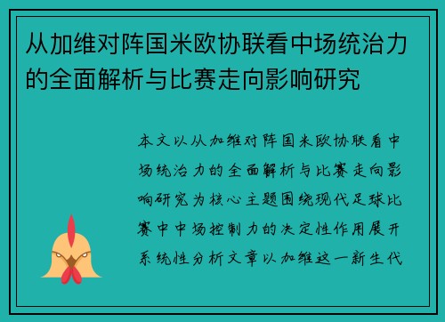 从加维对阵国米欧协联看中场统治力的全面解析与比赛走向影响研究 从加维对阵国米欧协联看中场统治力的全面解析与比赛走向影响研究