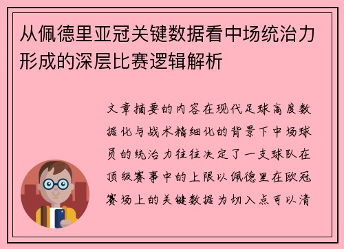 从佩德里亚冠关键数据看中场统治力形成的深层比赛逻辑解析
