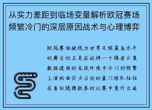 从实力差距到临场变量解析欧冠赛场频繁冷门的深层原因战术与心理博弈 从实力差距到临场变量解析欧冠赛场频繁冷门的深层原因战术与心理博弈