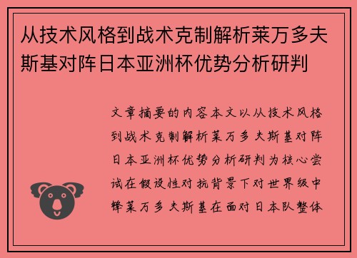 从技术风格到战术克制解析莱万多夫斯基对阵日本亚洲杯优势分析研判 从技术风格到战术克制解析莱万多夫斯基对阵日本亚洲杯优势分析研判