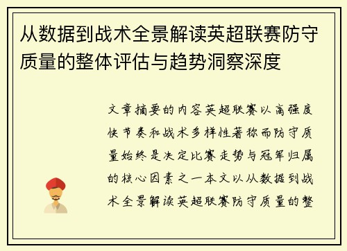 从数据到战术全景解读英超联赛防守质量的整体评估与趋势洞察深度 从数据到战术全景解读英超联赛防守质量的整体评估与趋势洞察深度