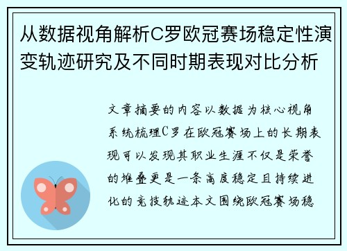 从数据视角解析C罗欧冠赛场稳定性演变轨迹研究及不同时期表现对比分析 从数据视角解析C罗欧冠赛场稳定性演变轨迹研究及不同时期表现对比分析