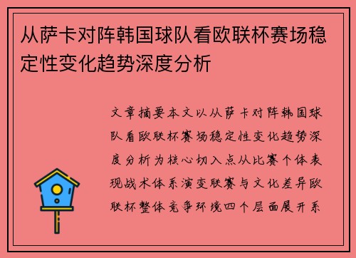 从萨卡对阵韩国球队看欧联杯赛场稳定性变化趋势深度分析 从萨卡对阵韩国球队看欧联杯赛场稳定性变化趋势深度分析