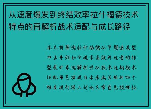 从速度爆发到终结效率拉什福德技术特点的再解析战术适配与成长路径 从速度爆发到终结效率拉什福德技术特点的再解析战术适配与成长路径