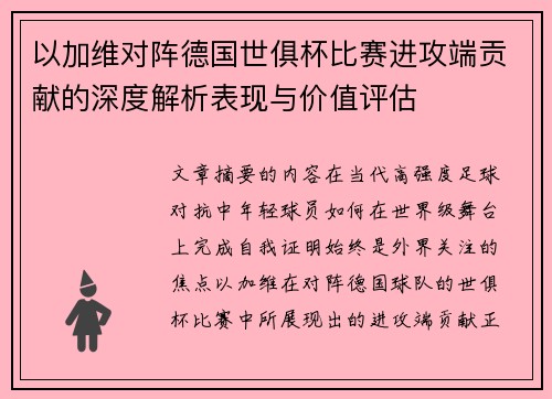 以加维对阵德国世俱杯比赛进攻端贡献的深度解析表现与价值评估 以加维对阵德国世俱杯比赛进攻端贡献的深度解析表现与价值评估