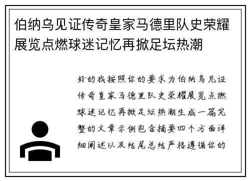 伯纳乌见证传奇皇家马德里队史荣耀展览点燃球迷记忆再掀足坛热潮 伯纳乌见证传奇皇家马德里队史荣耀展览点燃球迷记忆再掀足坛热潮