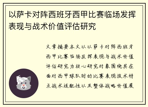 以萨卡对阵西班牙西甲比赛临场发挥表现与战术价值评估研究 以萨卡对阵西班牙西甲比赛临场发挥表现与战术价值评估研究
