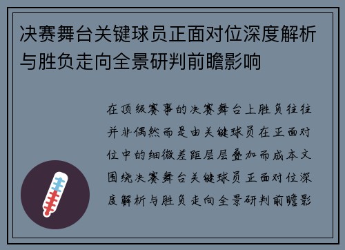 决赛舞台关键球员正面对位深度解析与胜负走向全景研判前瞻影响 决赛舞台关键球员正面对位深度解析与胜负走向全景研判前瞻影响