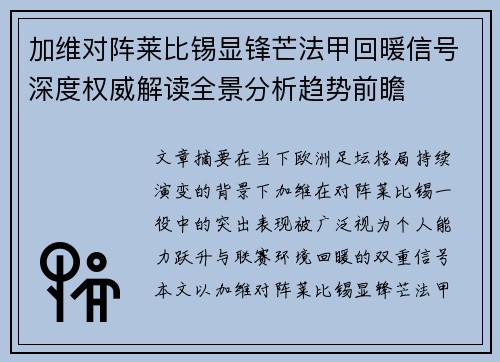 加维对阵莱比锡显锋芒法甲回暖信号深度权威解读全景分析趋势前瞻 加维对阵莱比锡显锋芒法甲回暖信号深度权威解读全景分析趋势前瞻