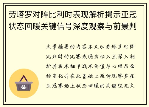 劳塔罗对阵比利时表现解析揭示亚冠状态回暖关键信号深度观察与前景判断 劳塔罗对阵比利时表现解析揭示亚冠状态回暖关键信号深度观察与前景判断