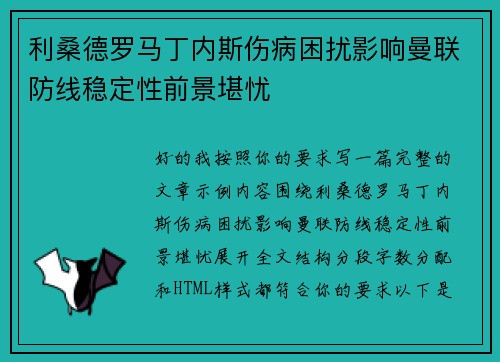 利桑德罗马丁内斯伤病困扰影响曼联防线稳定性前景堪忧 利桑德罗马丁内斯伤病困扰影响曼联防线稳定性前景堪忧