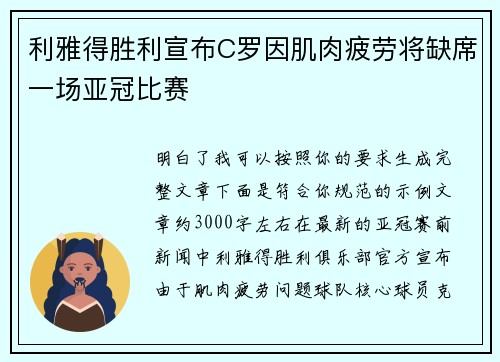 利雅得胜利宣布C罗因肌肉疲劳将缺席一场亚冠比赛 利雅得胜利宣布C罗因肌肉疲劳将缺席一场亚冠比赛