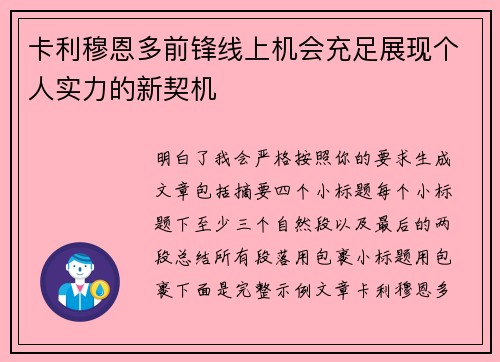 卡利穆恩多前锋线上机会充足展现个人实力的新契机 卡利穆恩多前锋线上机会充足展现个人实力的新契机