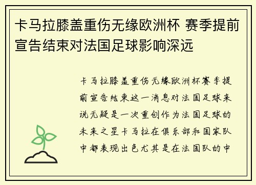 卡马拉膝盖重伤无缘欧洲杯 赛季提前宣告结束对法国足球影响深远 卡马拉膝盖重伤无缘欧洲杯 赛季提前宣告结束对法国足球影响深远