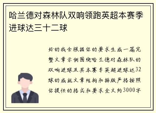 哈兰德对森林队双响领跑英超本赛季进球达三十二球 哈兰德对森林队双响领跑英超本赛季进球达三十二球