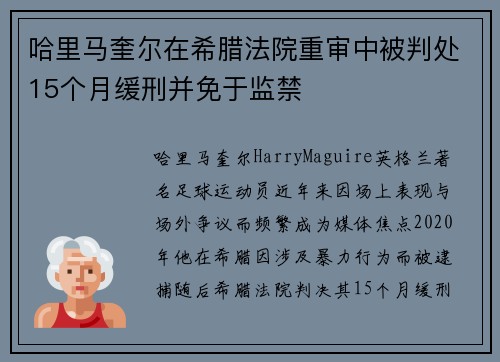 哈里马奎尔在希腊法院重审中被判处15个月缓刑并免于监禁 哈里马奎尔在希腊法院重审中被判处15个月缓刑并免于监禁