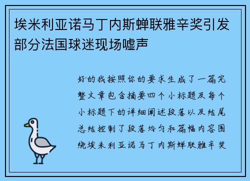 埃米利亚诺马丁内斯蝉联雅辛奖引发部分法国球迷现场嘘声