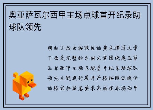 奥亚萨瓦尔西甲主场点球首开纪录助球队领先 奥亚萨瓦尔西甲主场点球首开纪录助球队领先