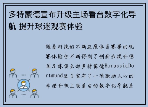 多特蒙德宣布升级主场看台数字化导航 提升球迷观赛体验 多特蒙德宣布升级主场看台数字化导航 提升球迷观赛体验