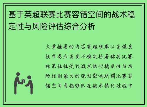 基于英超联赛比赛容错空间的战术稳定性与风险评估综合分析 基于英超联赛比赛容错空间的战术稳定性与风险评估综合分析