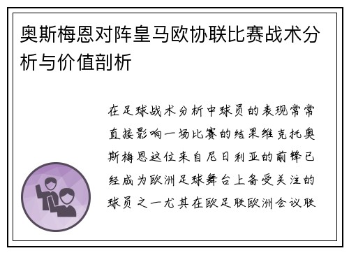 奥斯梅恩对阵皇马欧协联比赛战术分析与价值剖析 奥斯梅恩对阵皇马欧协联比赛战术分析与价值剖析