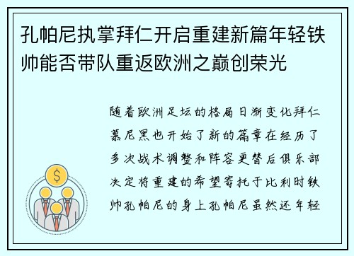 孔帕尼执掌拜仁开启重建新篇年轻铁帅能否带队重返欧洲之巅创荣光 孔帕尼执掌拜仁开启重建新篇年轻铁帅能否带队重返欧洲之巅创荣光