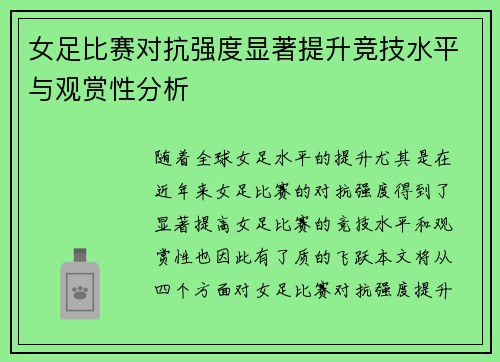女足比赛对抗强度显著提升竞技水平与观赏性分析 女足比赛对抗强度显著提升竞技水平与观赏性分析
