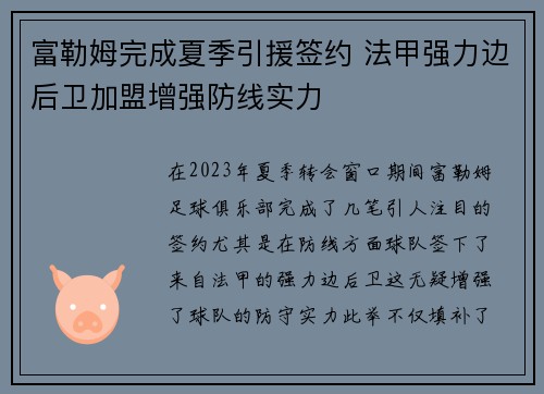 富勒姆完成夏季引援签约 法甲强力边后卫加盟增强防线实力 富勒姆完成夏季引援签约 法甲强力边后卫加盟增强防线实力