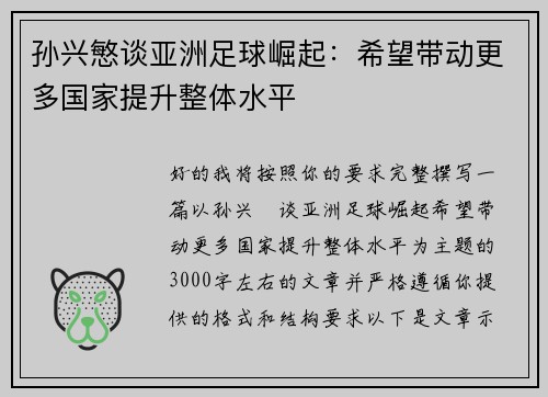 孙兴慜谈亚洲足球崛起:希望带动更多国家提升整体水平 孙兴慜谈亚洲足球崛起:希望带动更多国家提升整体水平