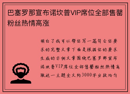 巴塞罗那宣布诺坎普VIP席位全部售罄粉丝热情高涨 巴塞罗那宣布诺坎普VIP席位全部售罄粉丝热情高涨